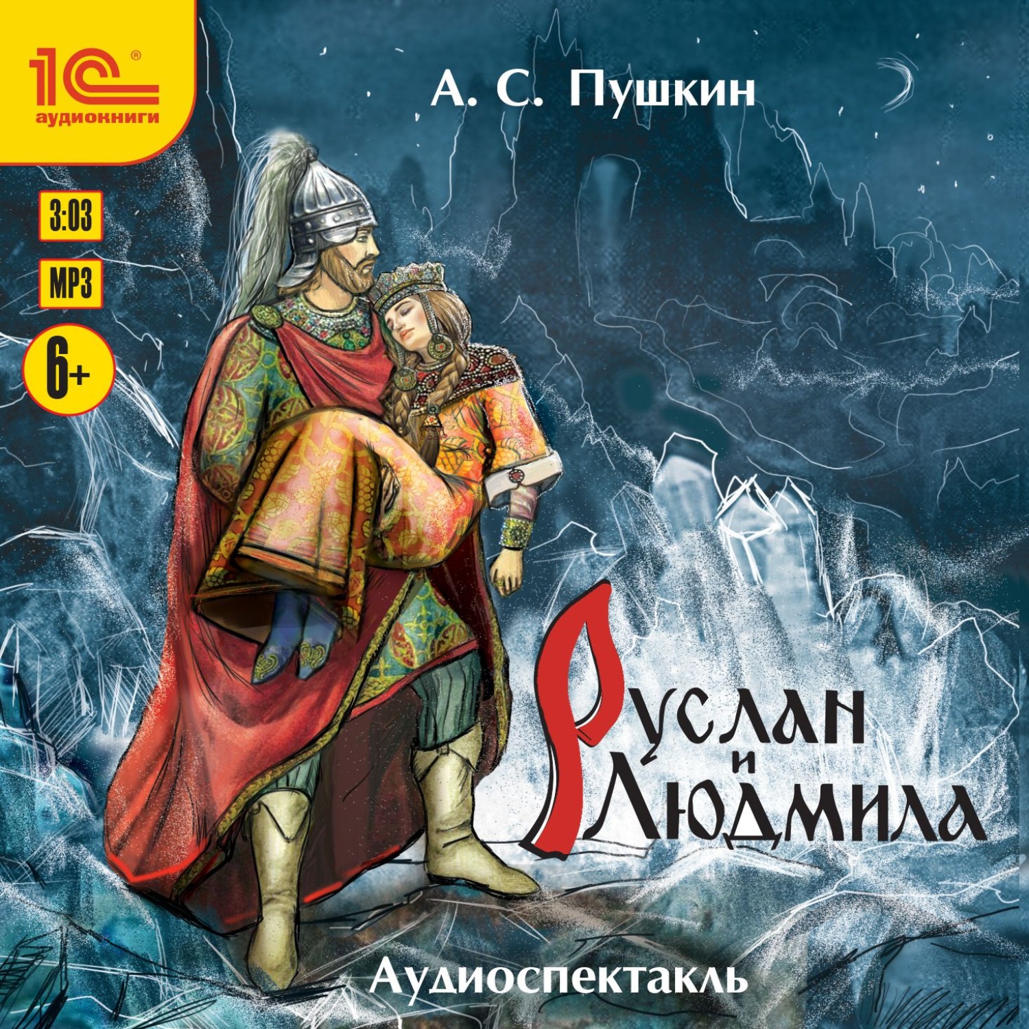 Обложка книги «Руслан и Людмила. Аудиоспектакль»