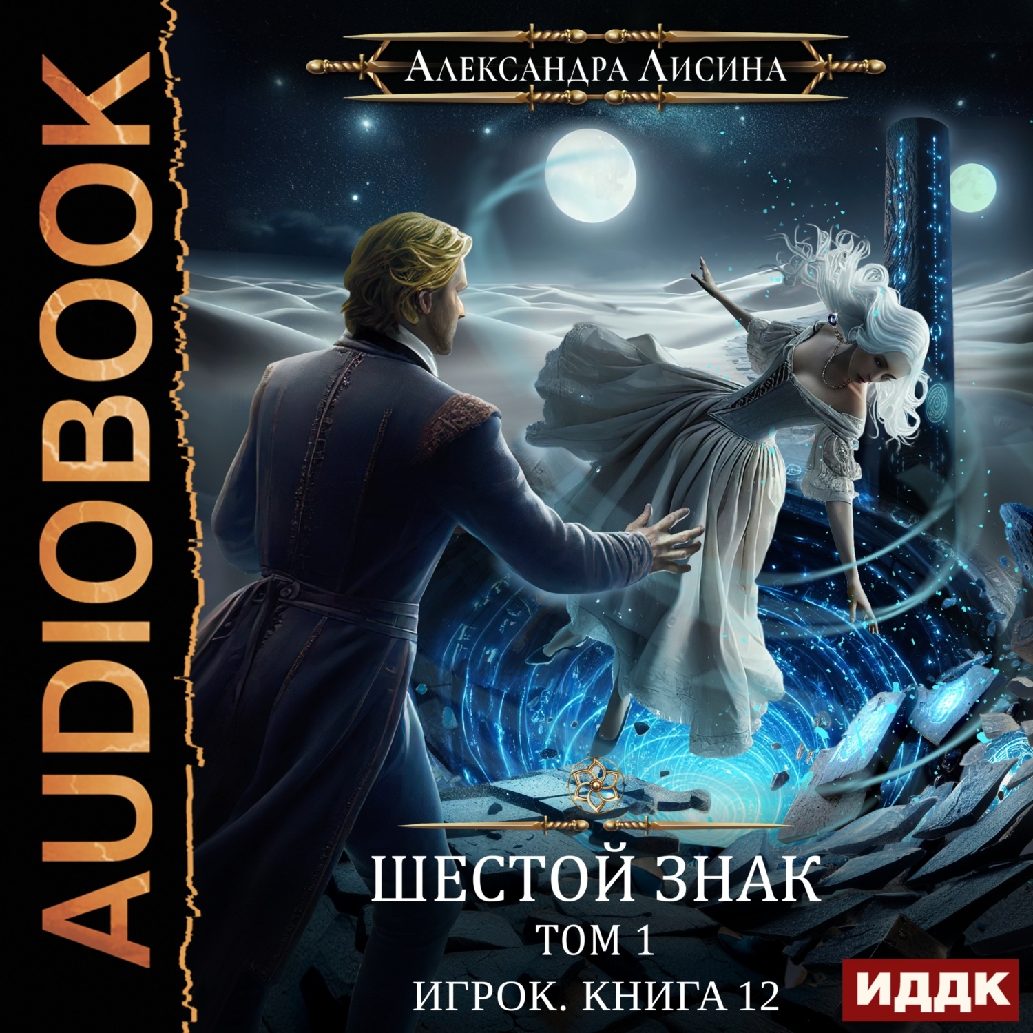 Обложка книги «Шестой знак. Том первый»