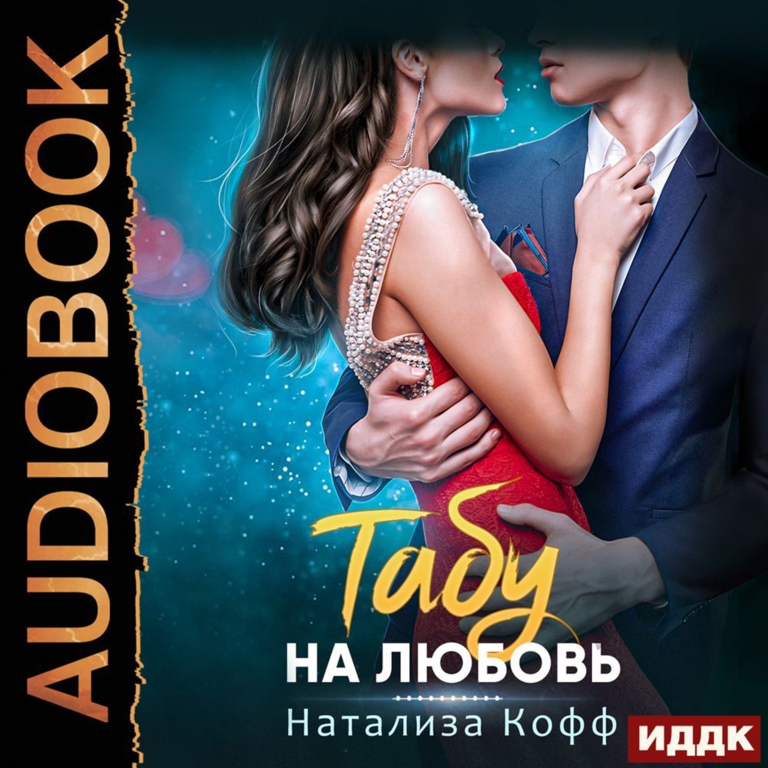 Обложка книги «Табу на любовь»