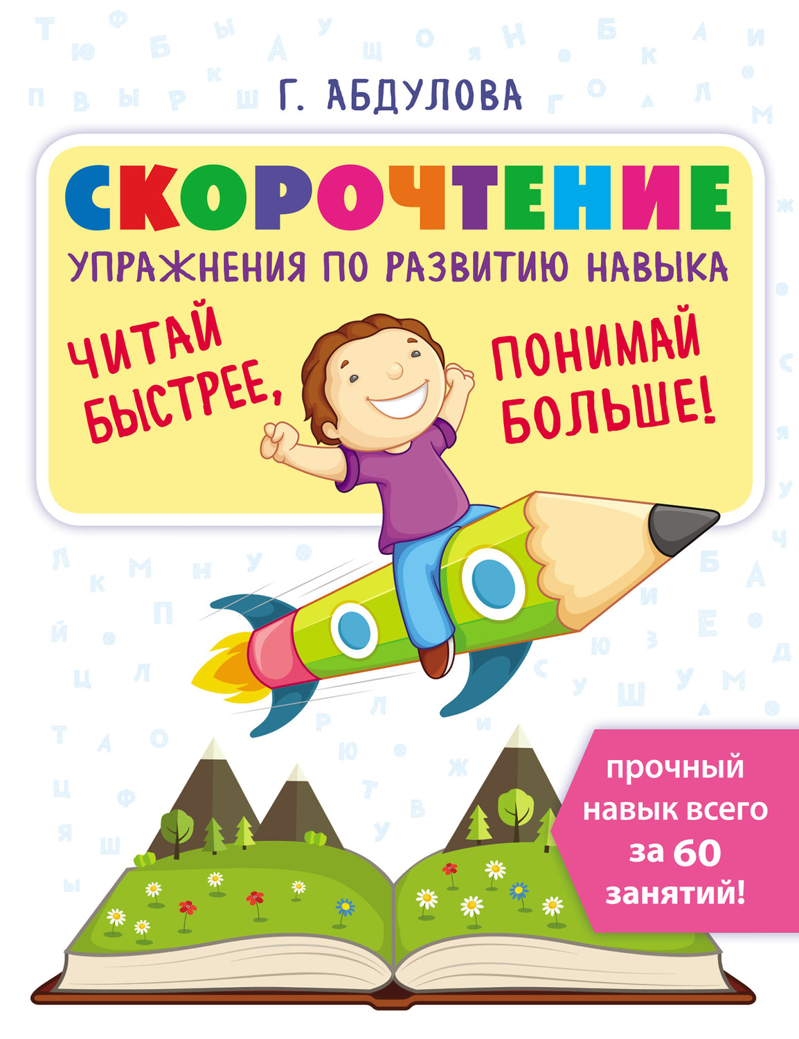 Обложка книги «Скорочтение. Упражнения по развитию навыка. Рабочая тетрадь-тренажёр»