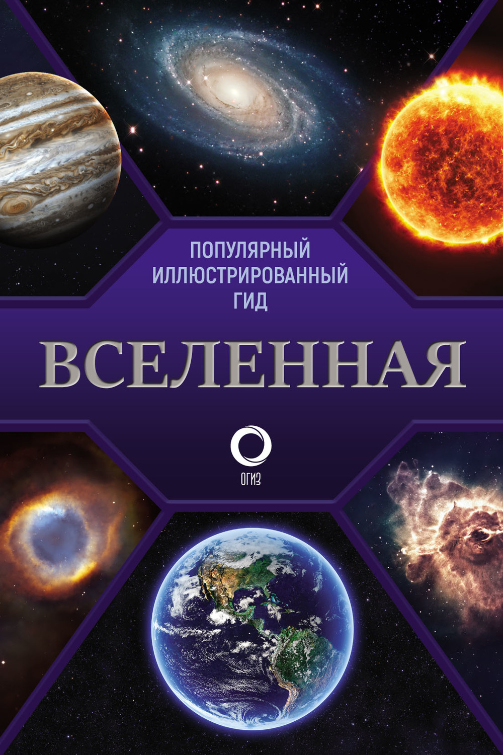 Обложка книги «Вселенная. Популярный иллюстрированный гид»