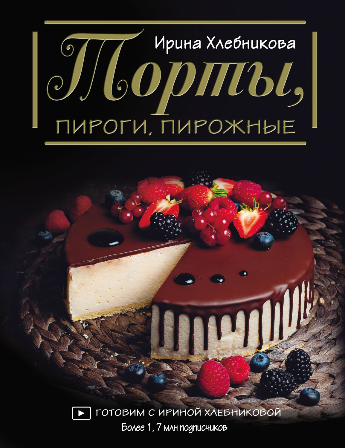 Обложка книги «Торты, пироги, пирожные»