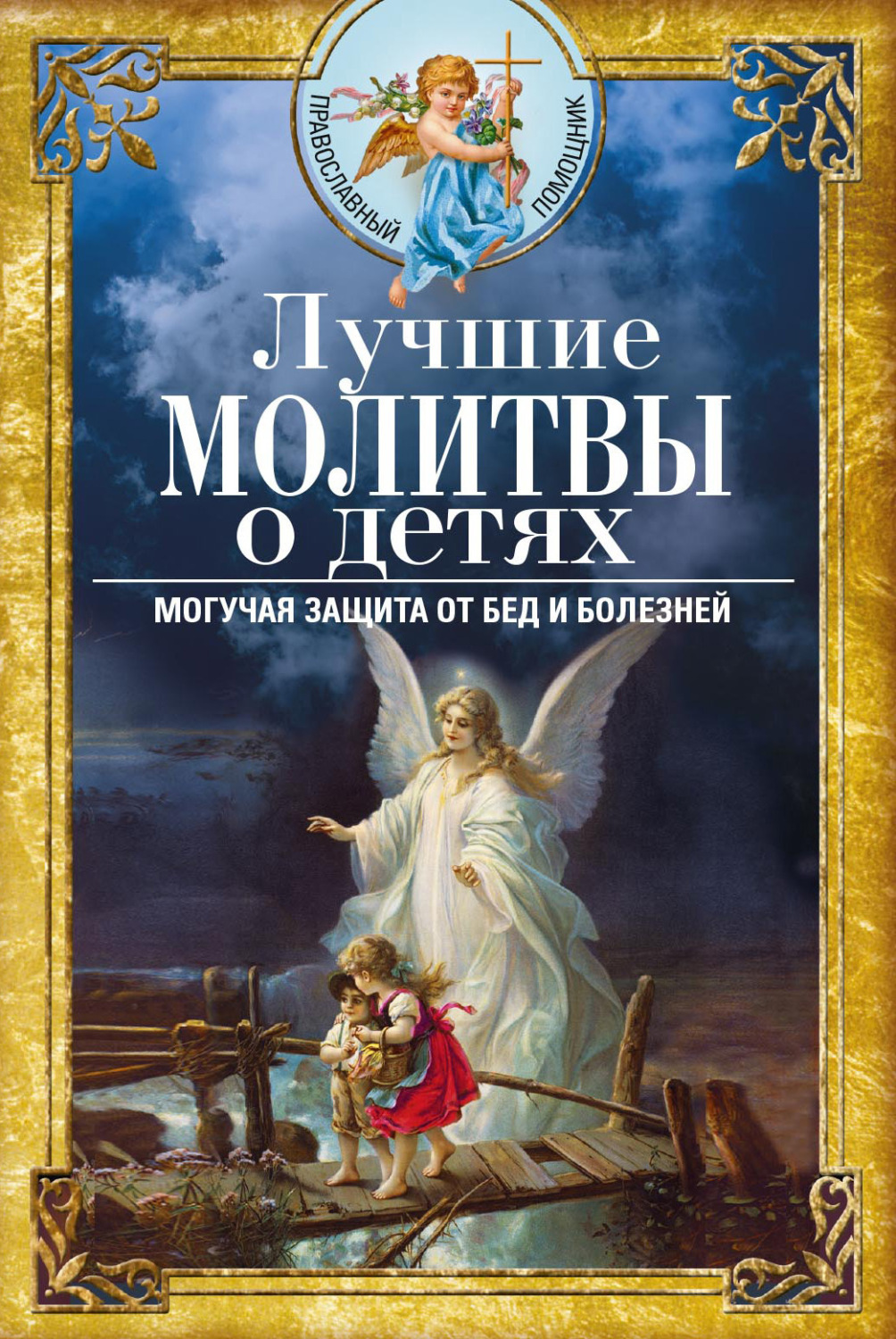 Обложка книги «Лучшие молитвы о детях. Могучая защита от бед и болезней»