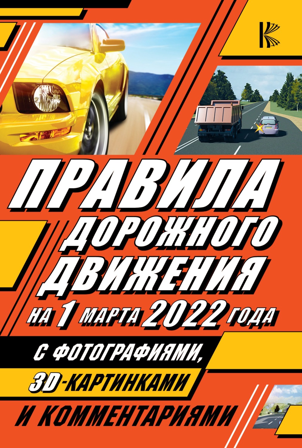 Обложка книги «Правила дорожного движения на 1 марта 2022 года с фотографиями в 3D, картинками и комментариями»