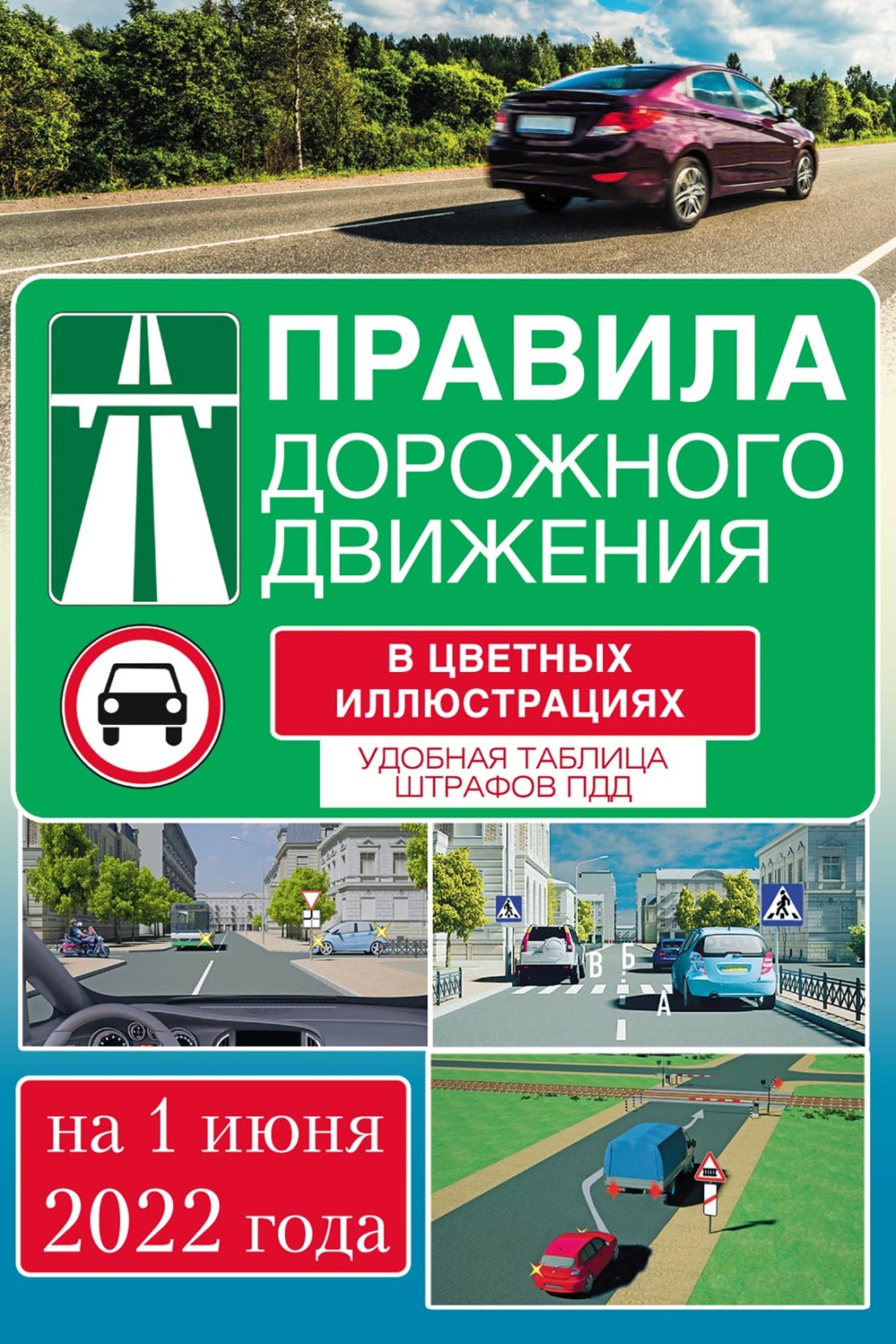 Обложка книги «Правила дорожного движения на 2022 год в цветных иллюстрациях. Удобная таблица штрафов»