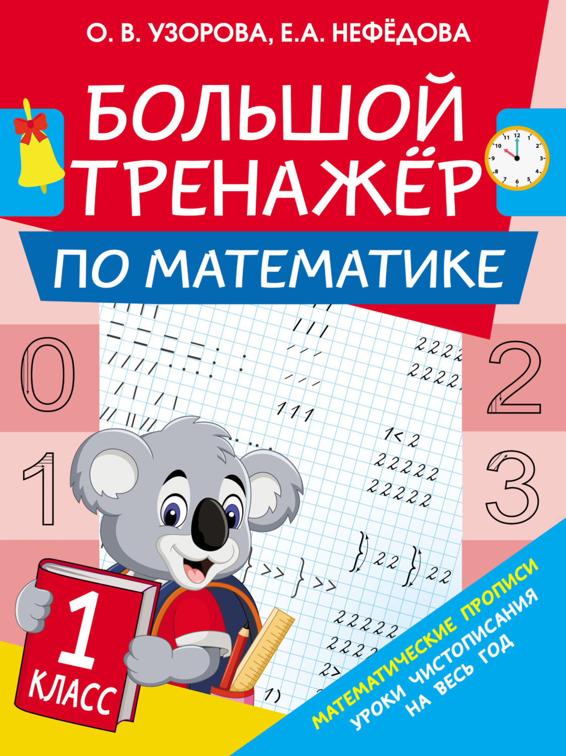 Обложка книги «Большой тренажёр по математике. 1 класс»