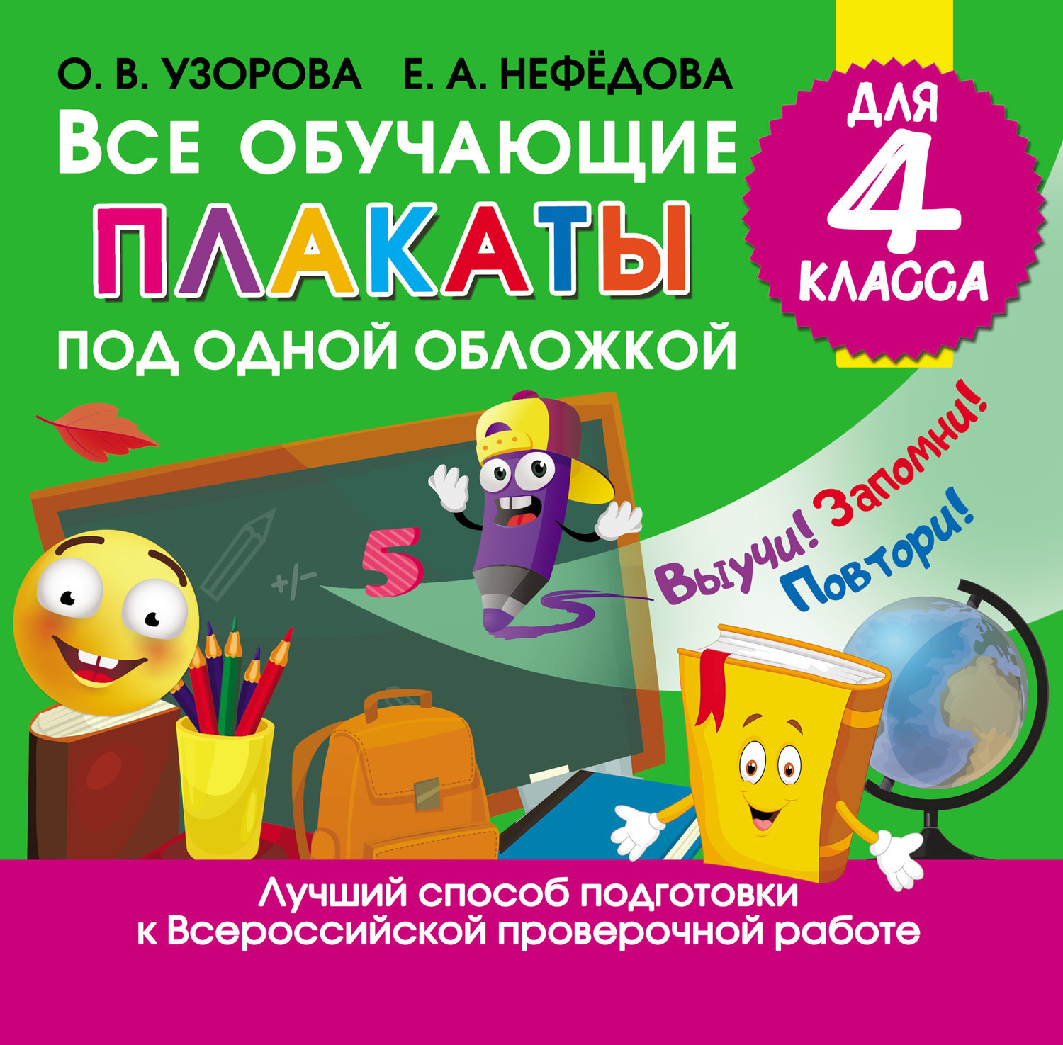 Обложка книги «Все обучающие плакаты под одной обложкой для 4 класса»