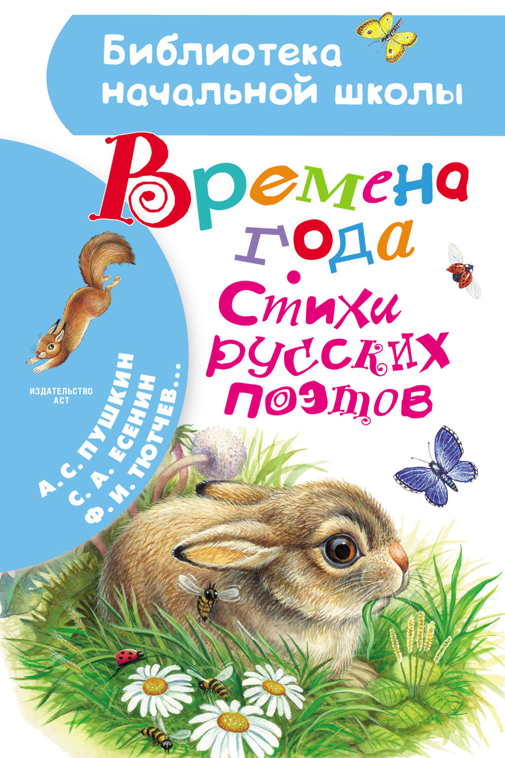 Обложка книги «Времена года. Стихи русских поэтов»