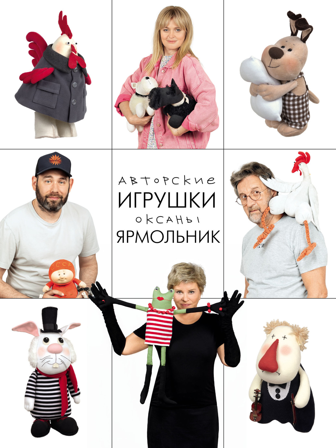 Обложка книги «Авторские игрушки Оксаны Ярмольник»