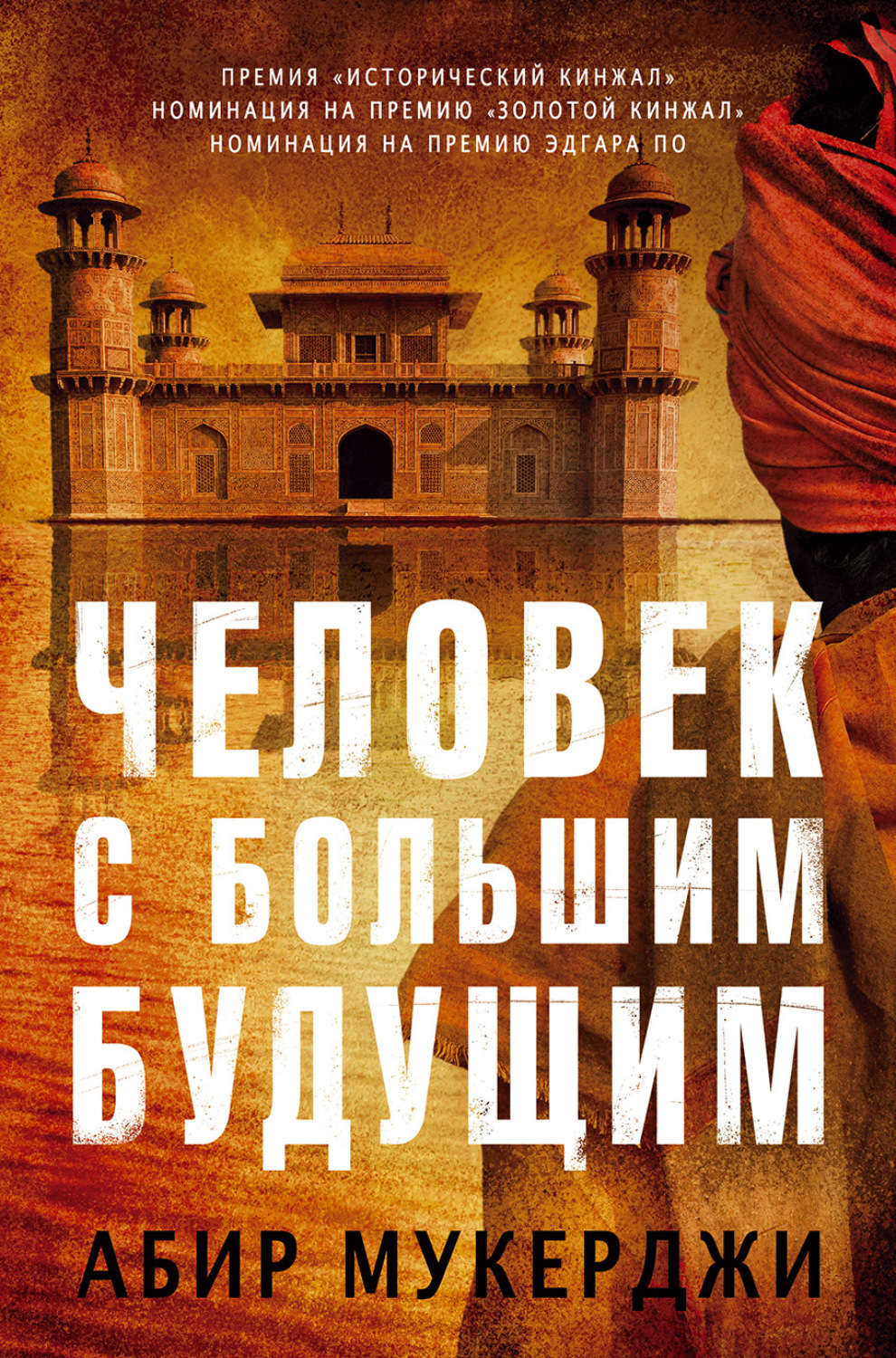 Обложка книги «Человек с большим будущим»