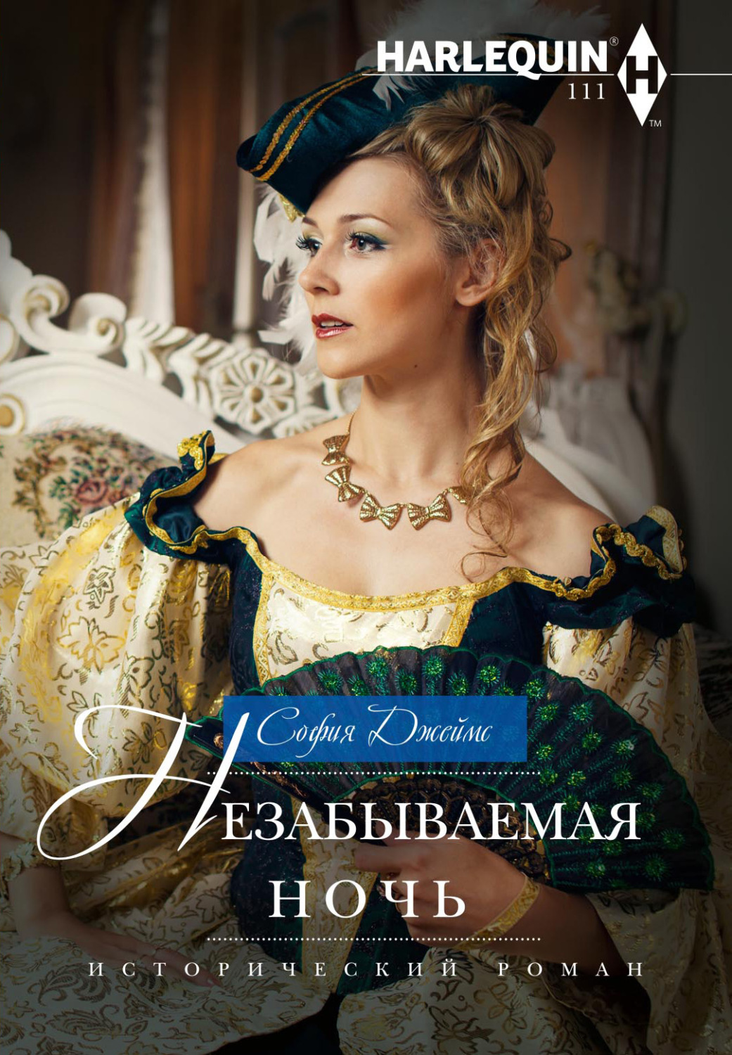 Обложка книги «Незабываемая ночь»