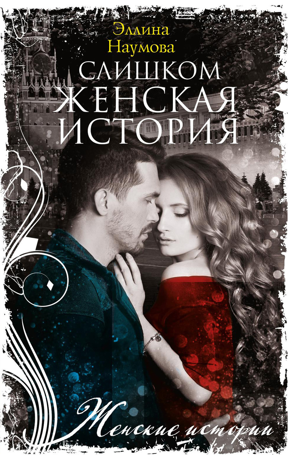 Обложка книги «Слишком женская история»