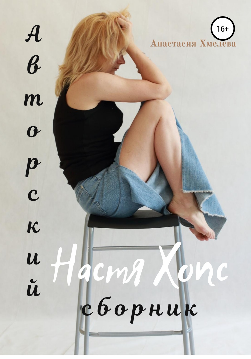 Обложка книги «Авторский сборник Настя Хопс»