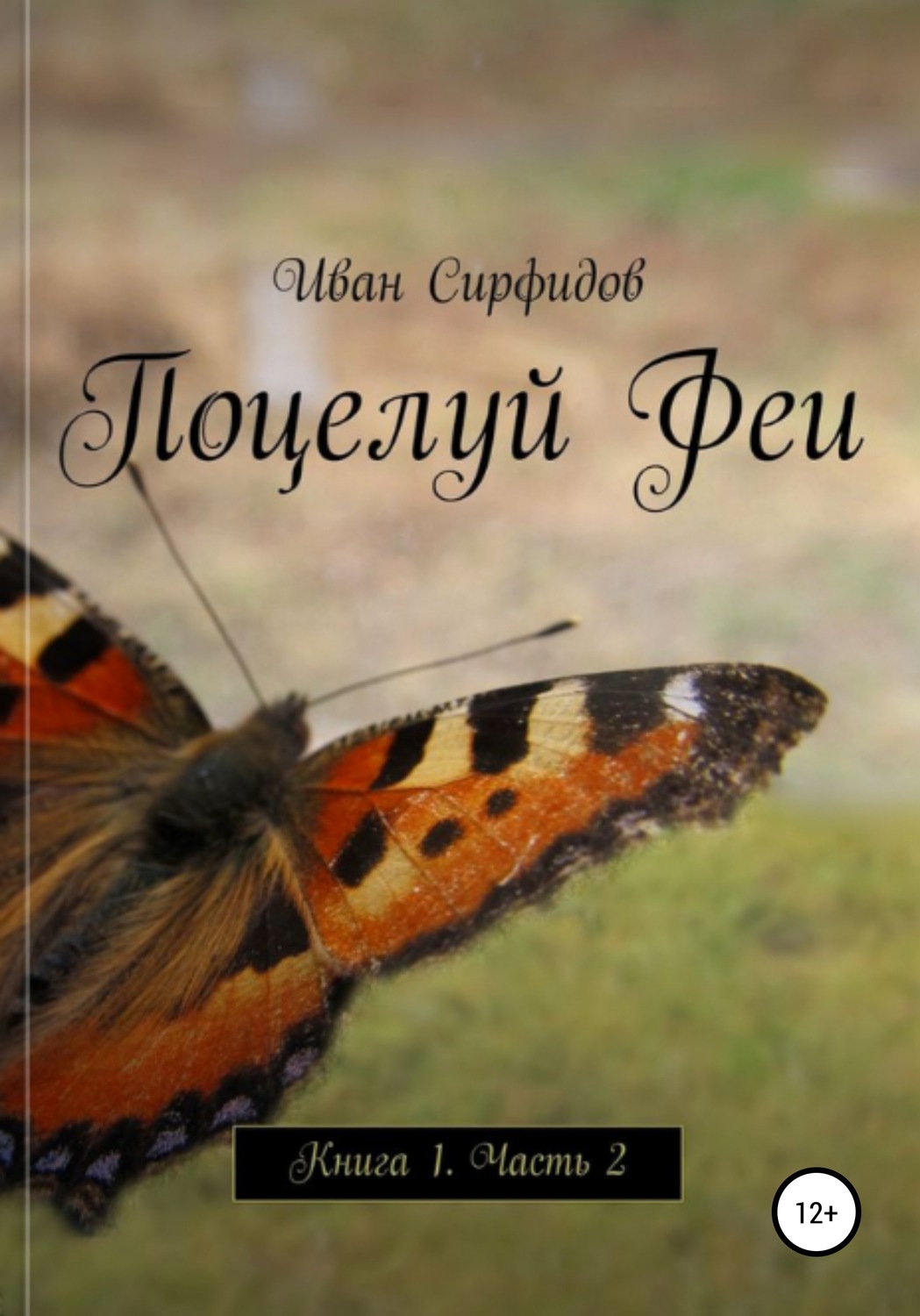 Обложка книги «Поцелуй феи. Книга1. Часть2»