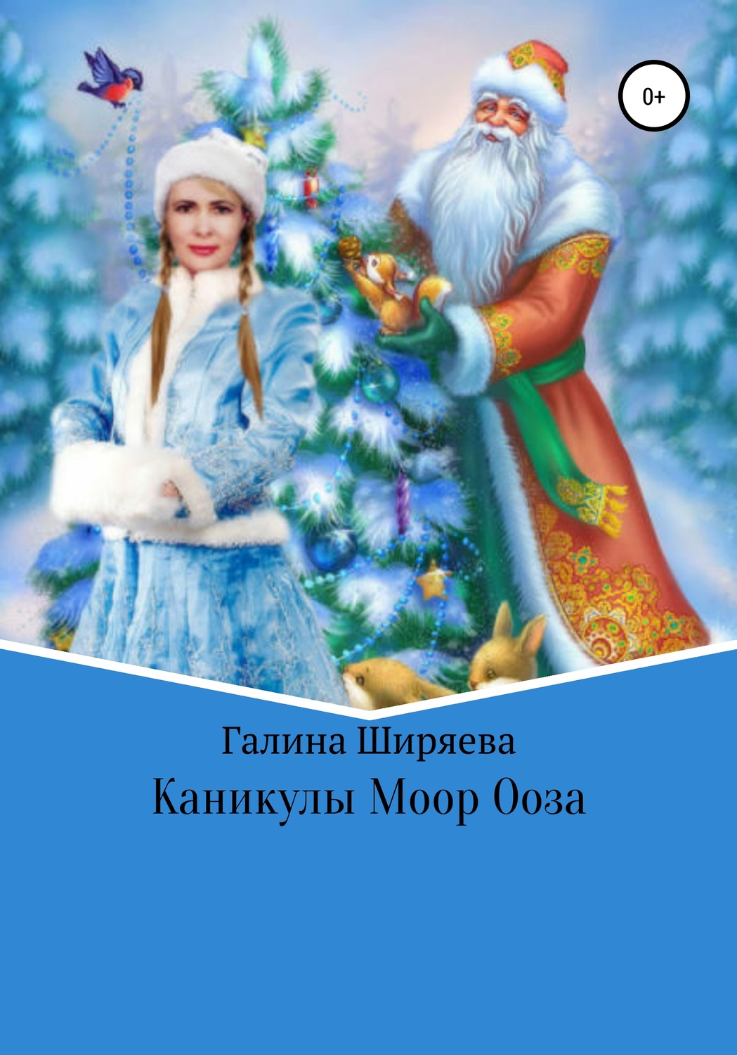 Обложка книги «Каникулы Моор Ооза»