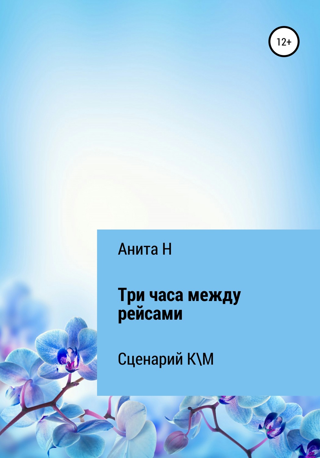 Обложка книги «Три часа между рейсами. Сценарий короткометражного фильма по рассказу Ф.-С.Фицджеральда (1941)»