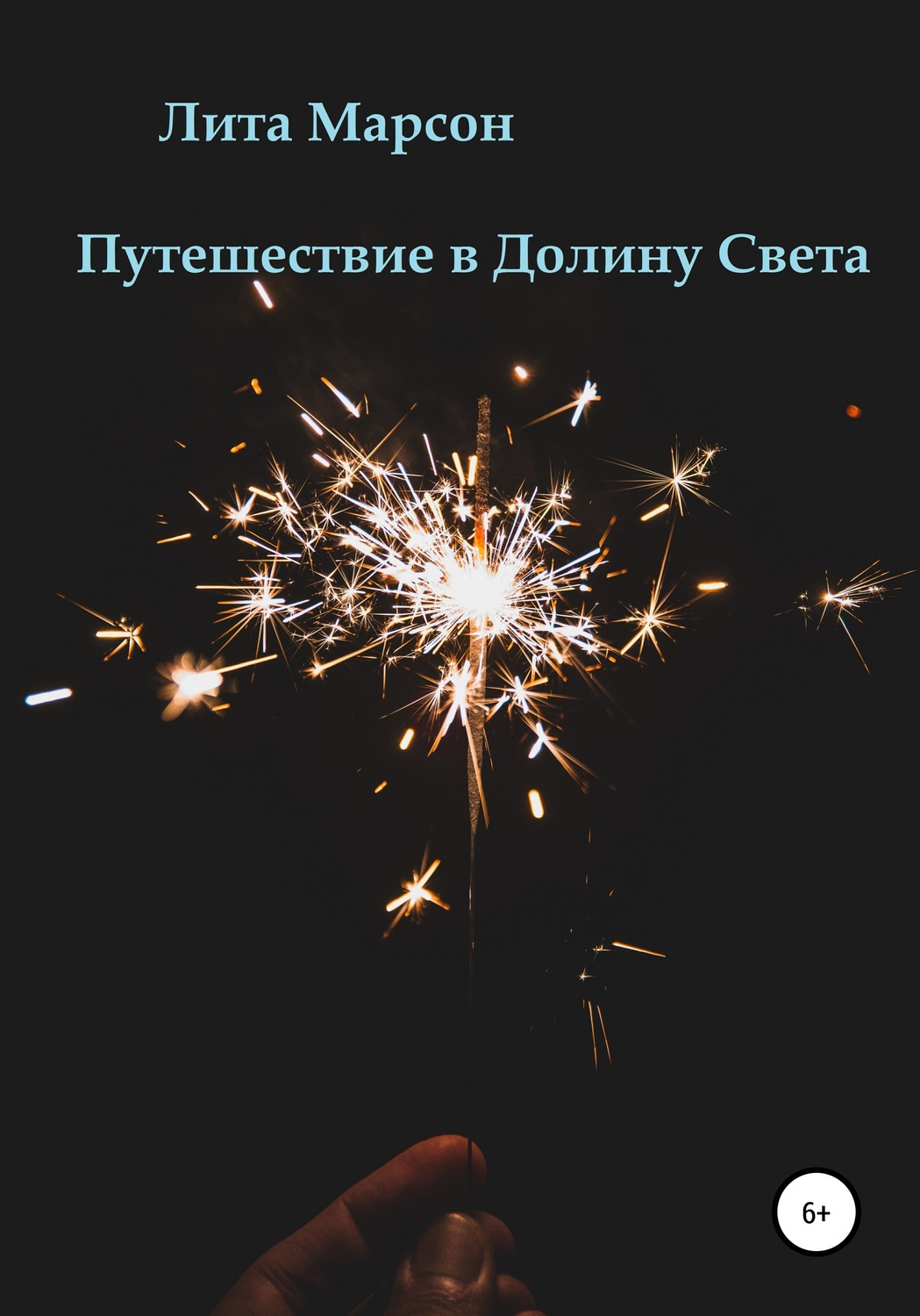 Обложка книги «Путешествие в Долину Света»