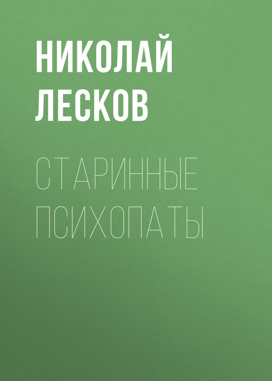 Обложка книги «Старинные психопаты»