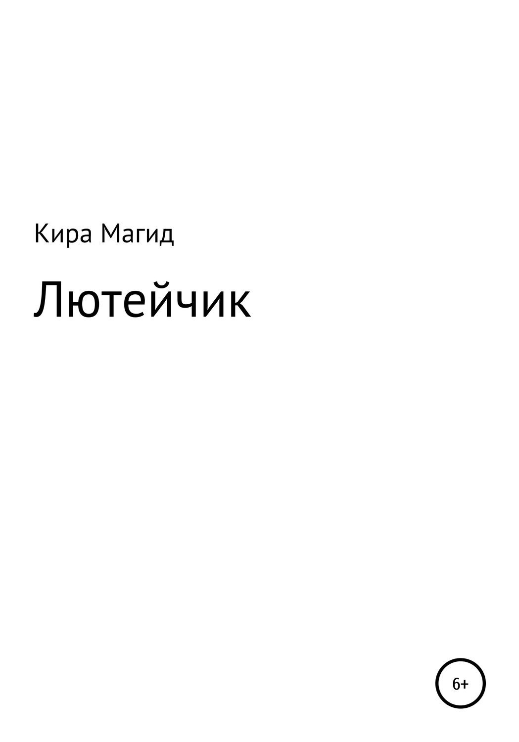 Обложка книги «Лютейчик»