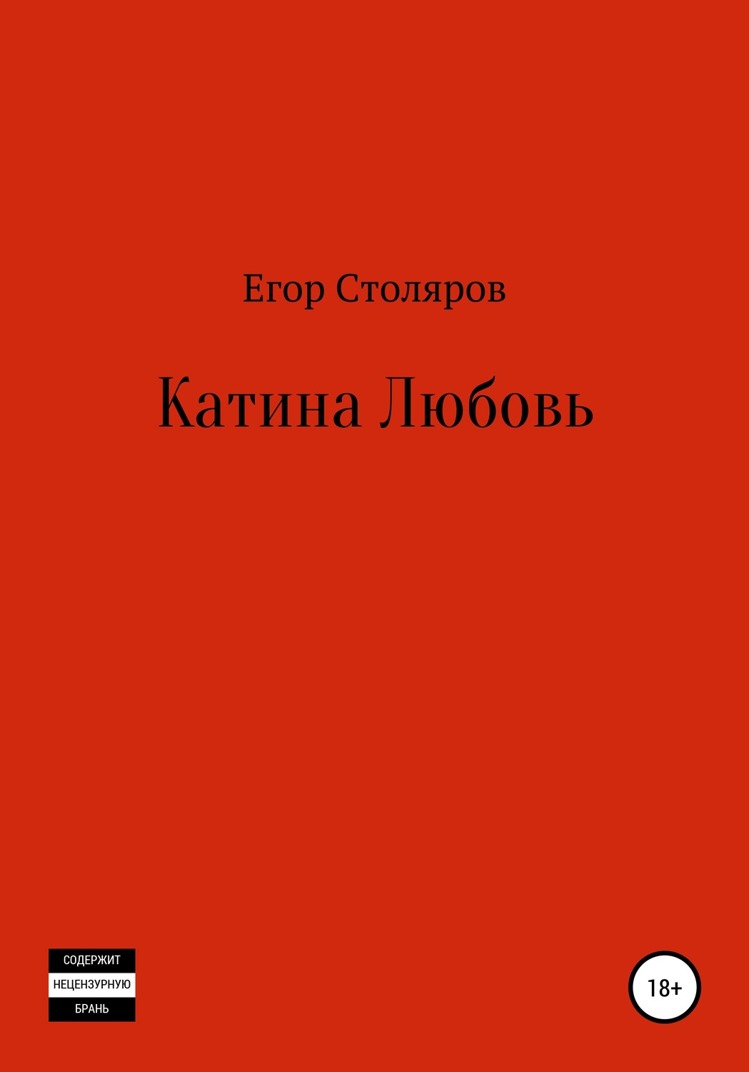 Обложка книги «Катина любовь»