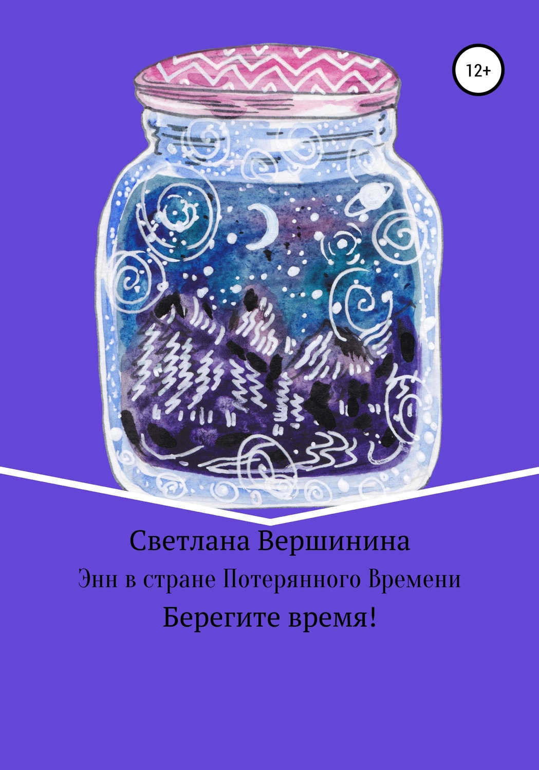Обложка книги «Энн в стране Потерянного Времени»