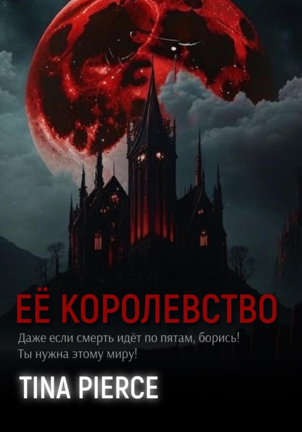 Обложка книги «Её королевство»