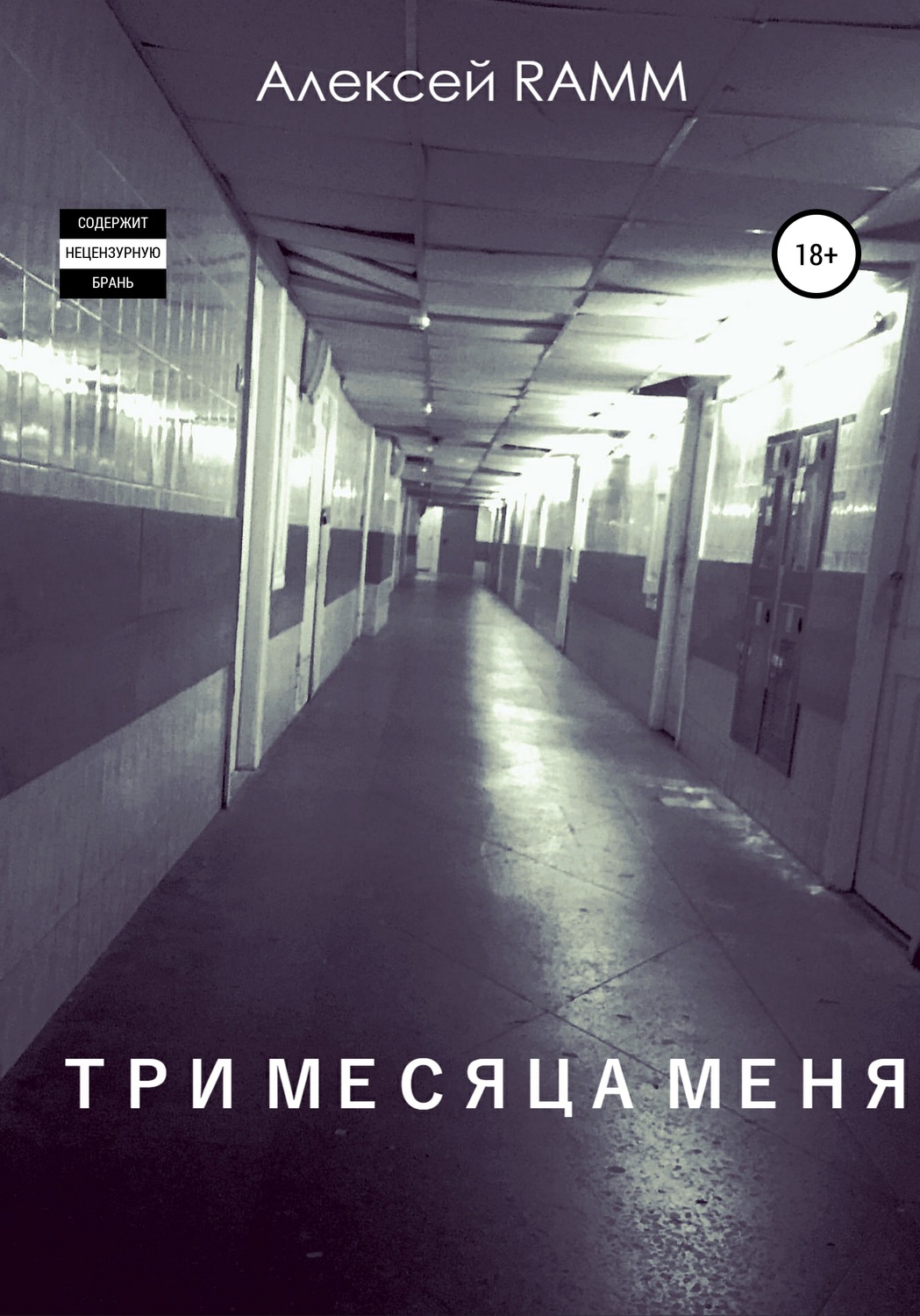 Обложка книги «Три месяца меня»