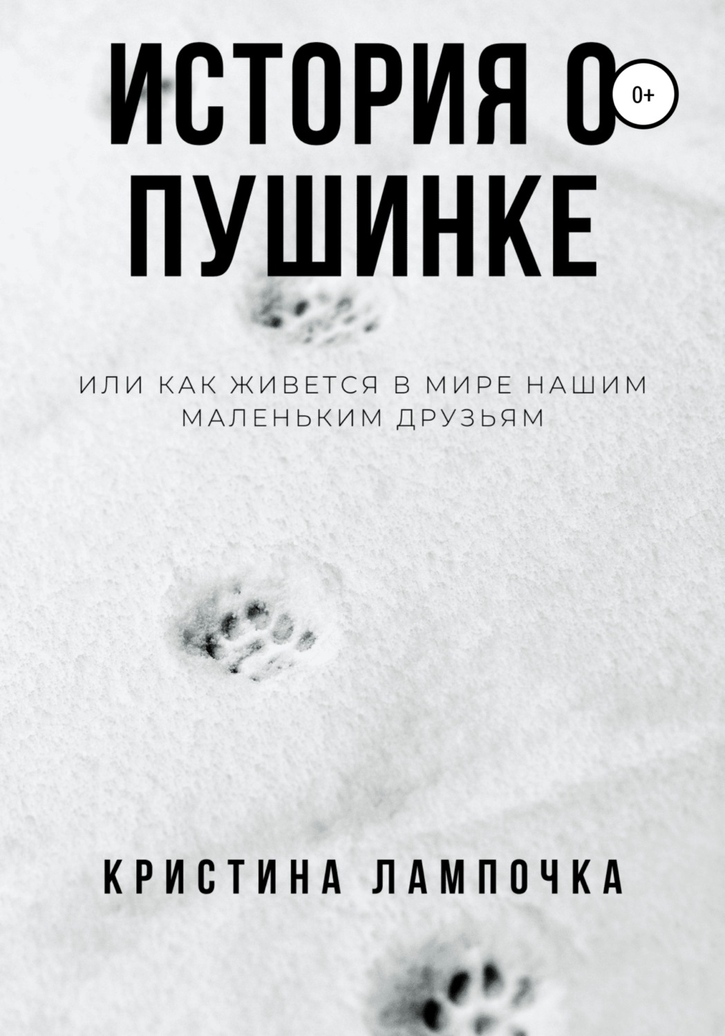 Обложка книги «История о Пушинке, или Как живется в мире нашим маленьким друзьям»