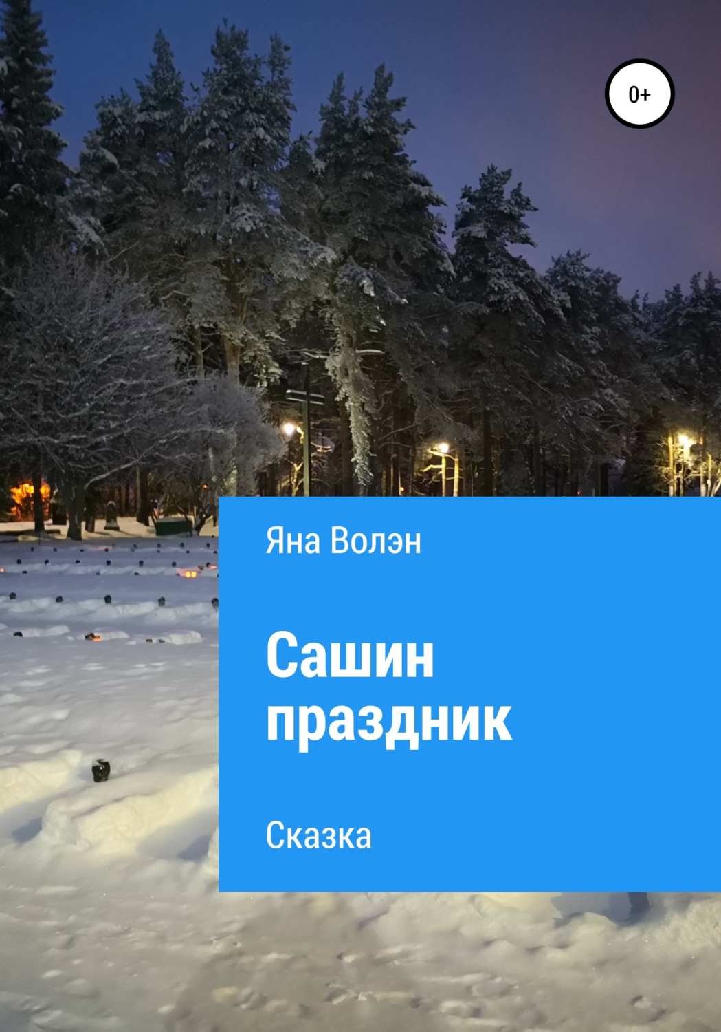 Обложка книги «Сашин праздник»