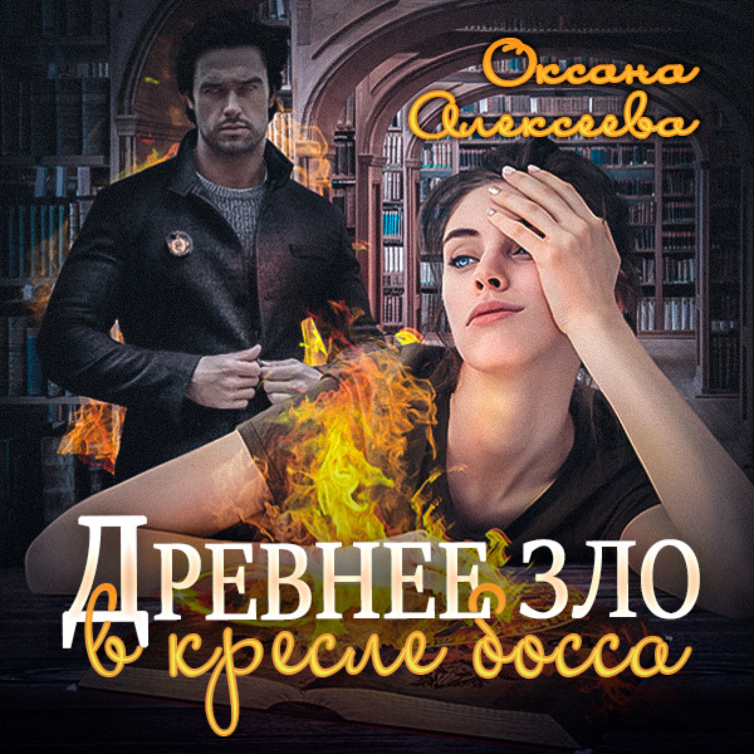 Обложка книги «Древнее зло в кресле босса»