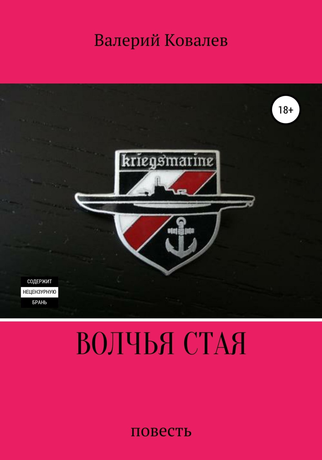 Обложка книги «Волчья стая. Повесть»