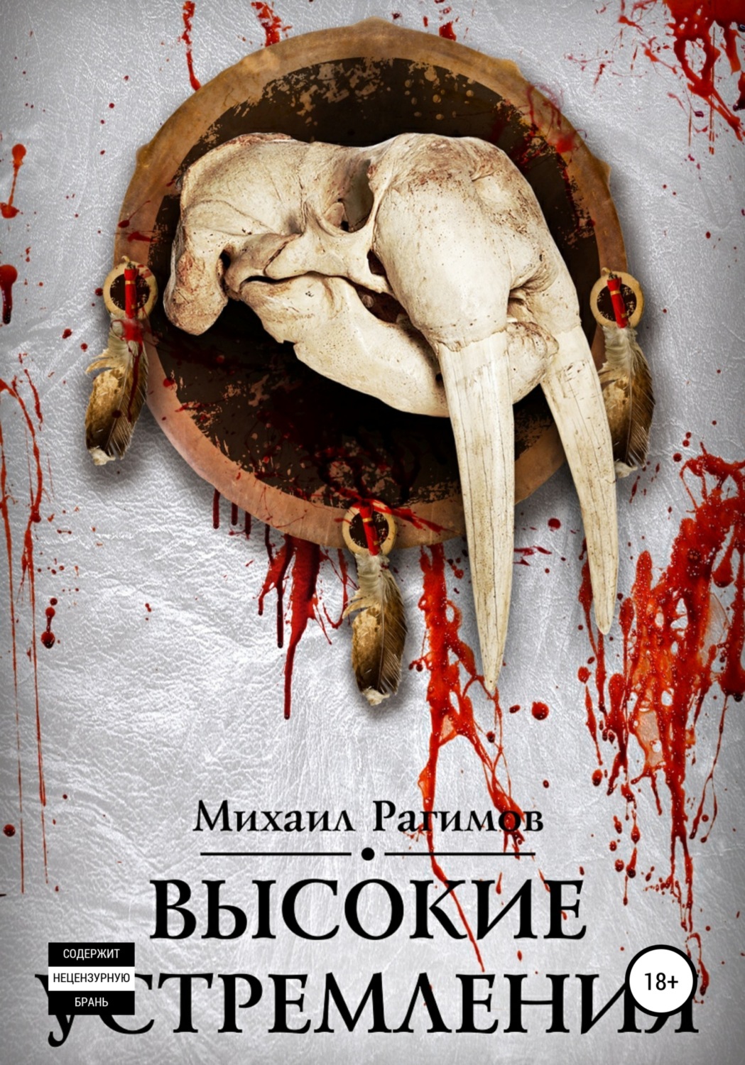 Обложка книги «Высокие устремления. Высокие отношения-2»