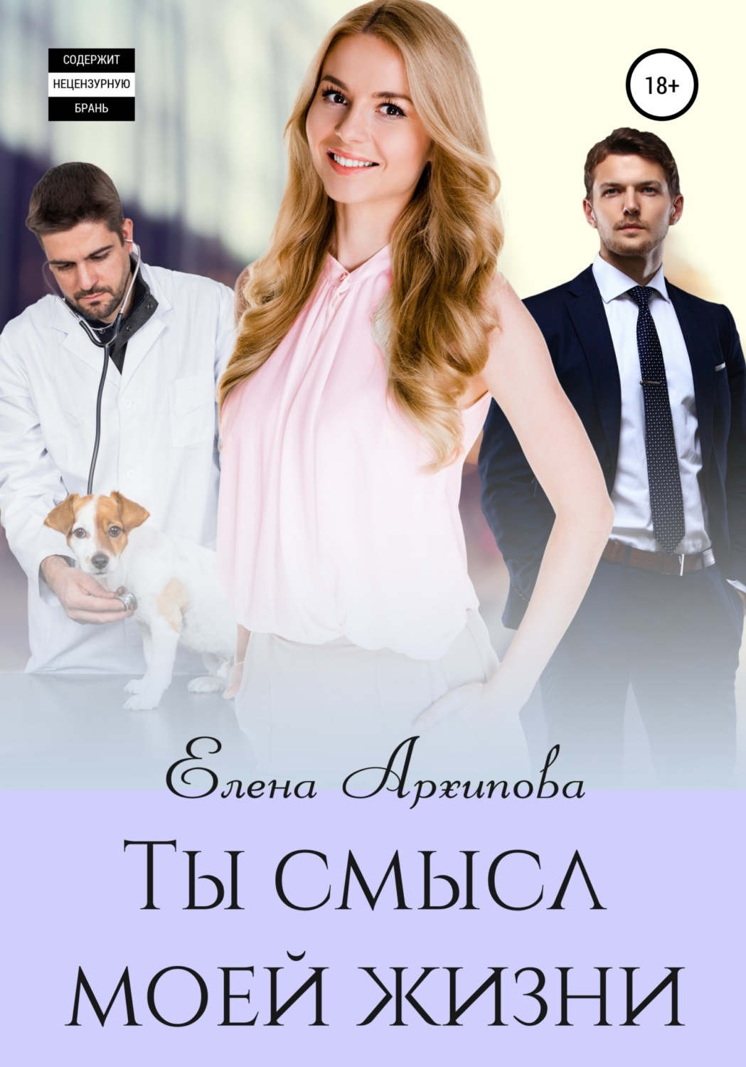 Обложка книги «Ты смысл моей жизни»
