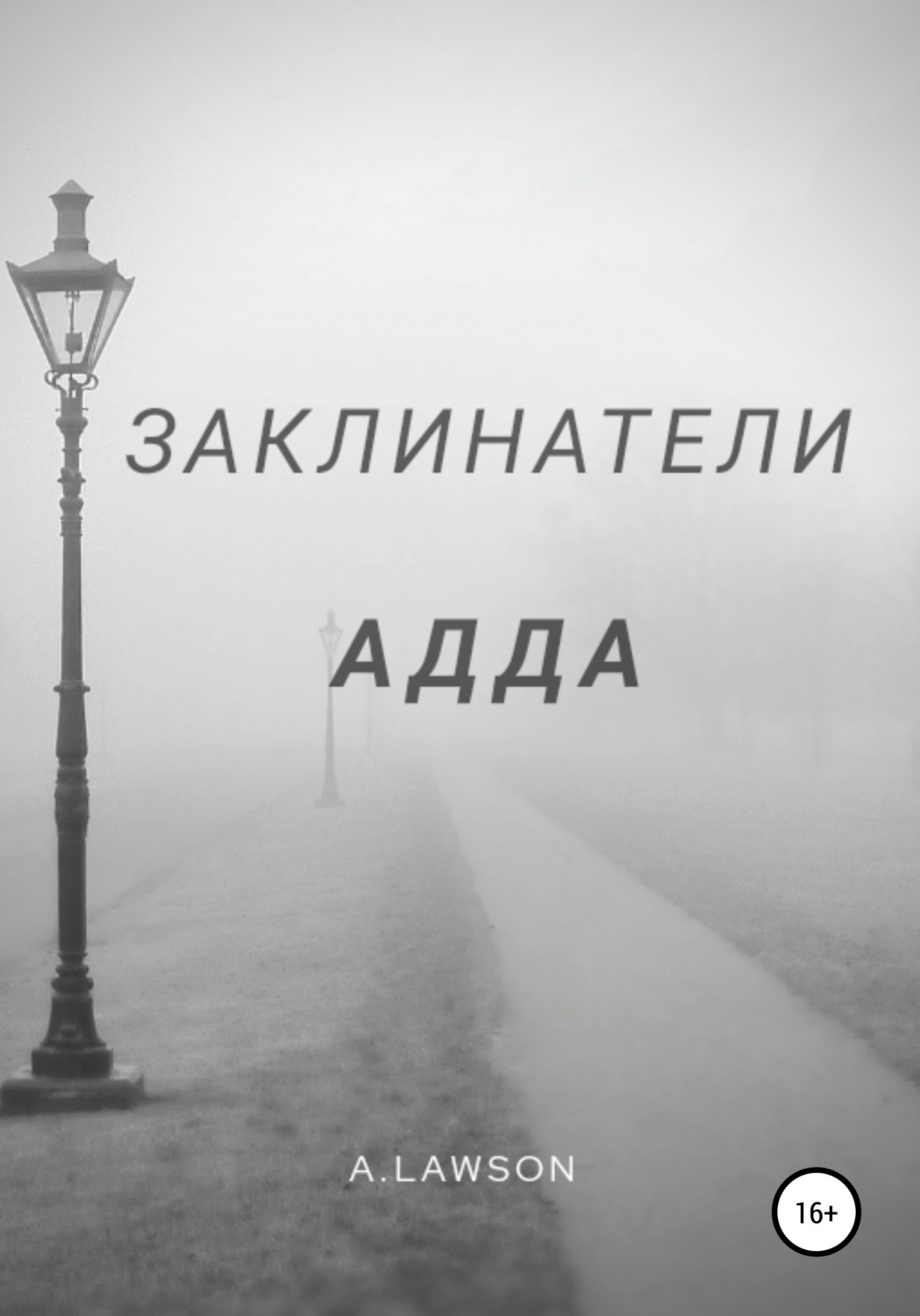 Обложка книги «Заклинатели. Адда»