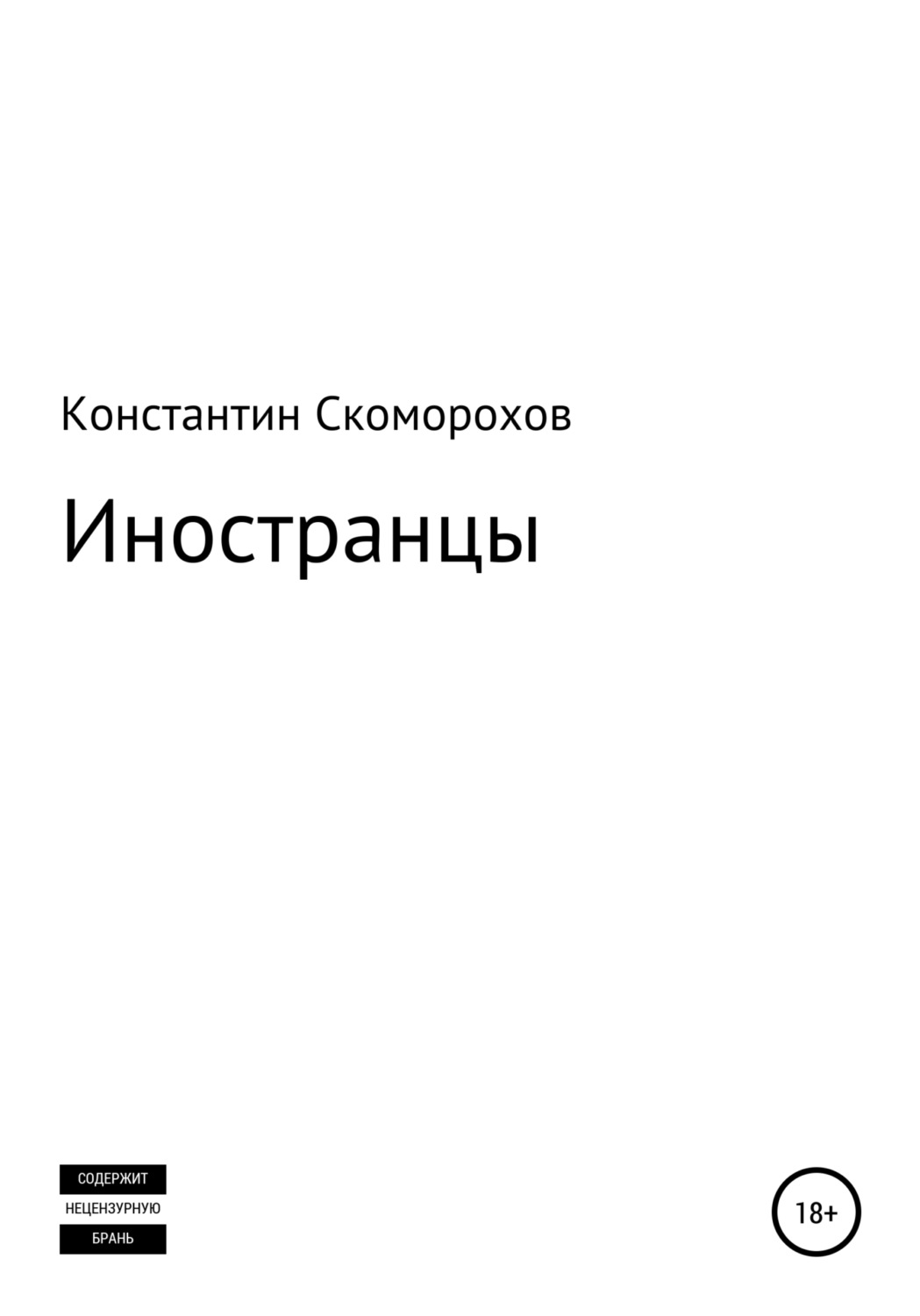 Обложка книги «Иностранцы»