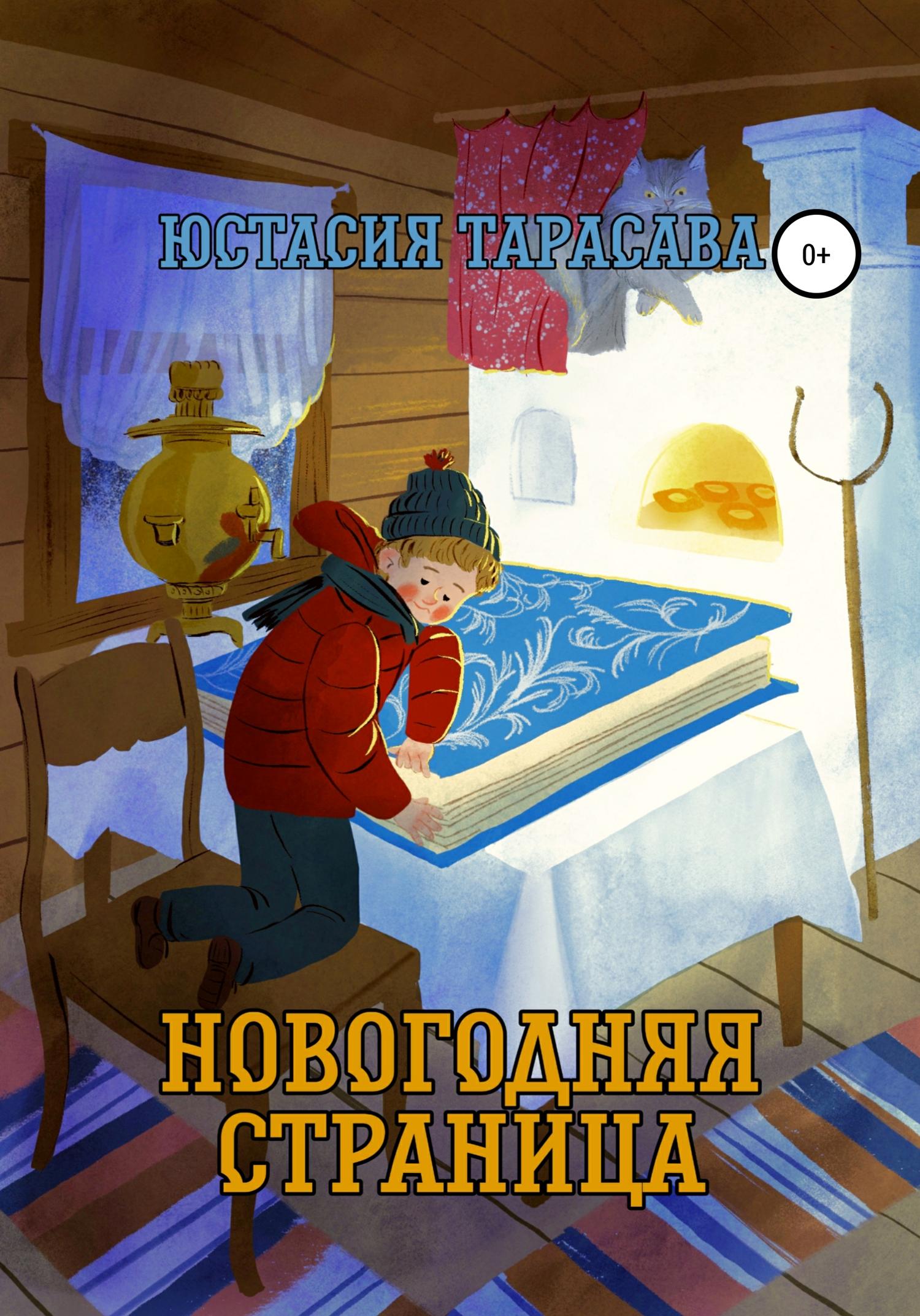 Обложка книги «Новогодняя страница»