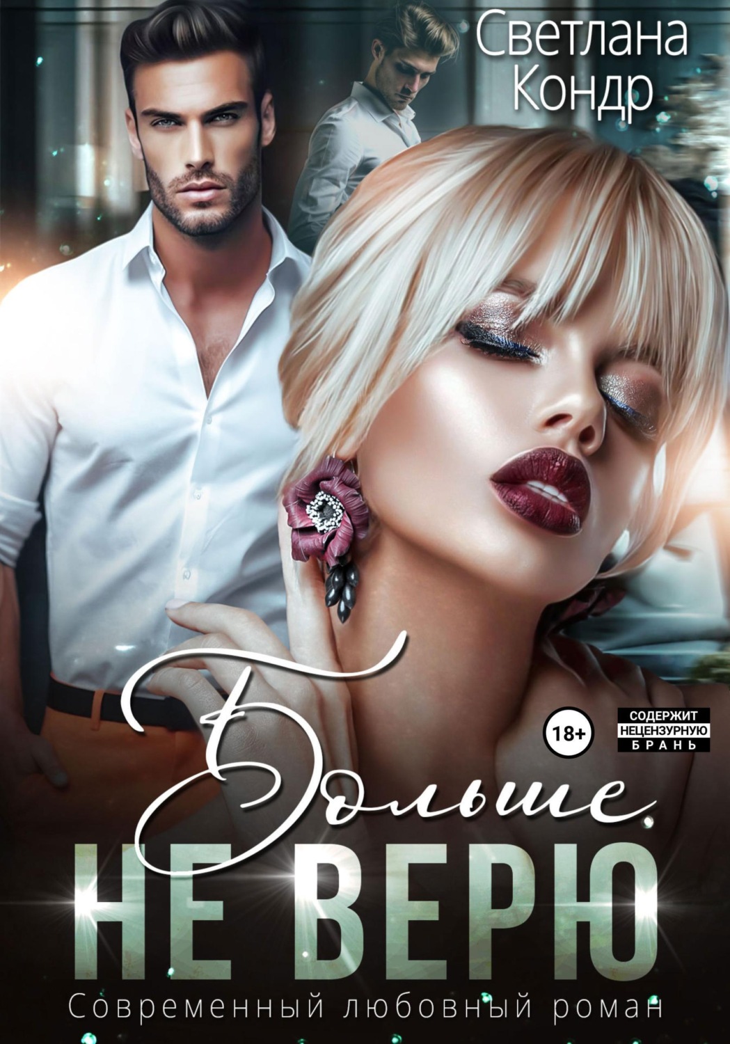 Обложка книги «Больше не верю»