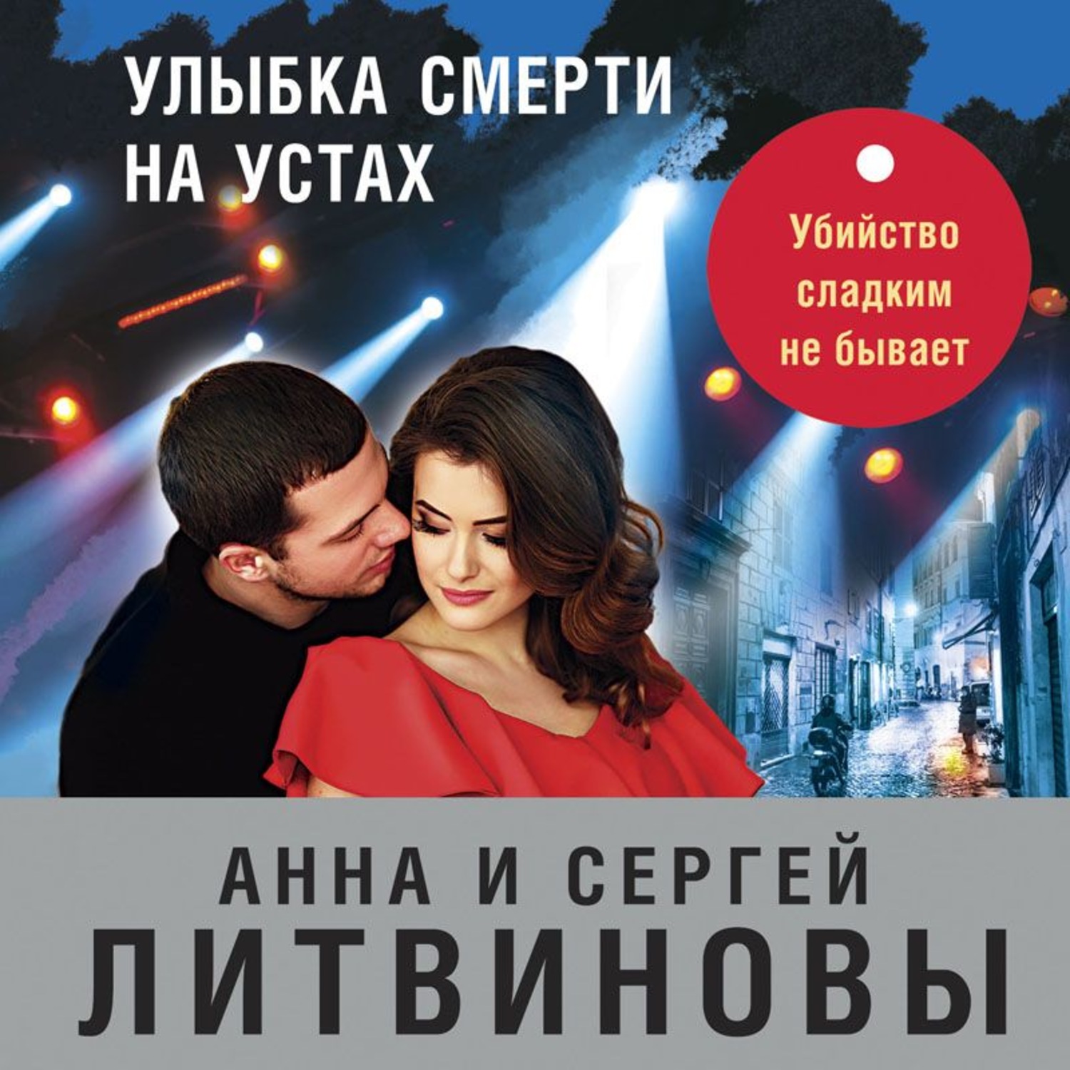 Обложка книги «Улыбка смерти на устах»