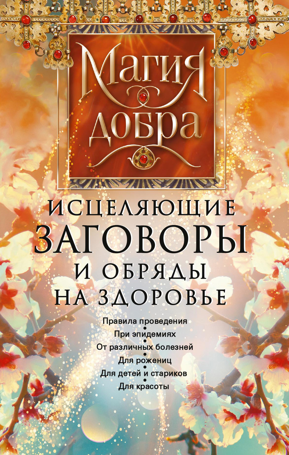 Обложка книги «Исцеляющие заговоры и обряды на здоровье. Правила проведения. При эпидемиях. От различных болезней. Для рожениц. Для детей и стариков. Для красоты»