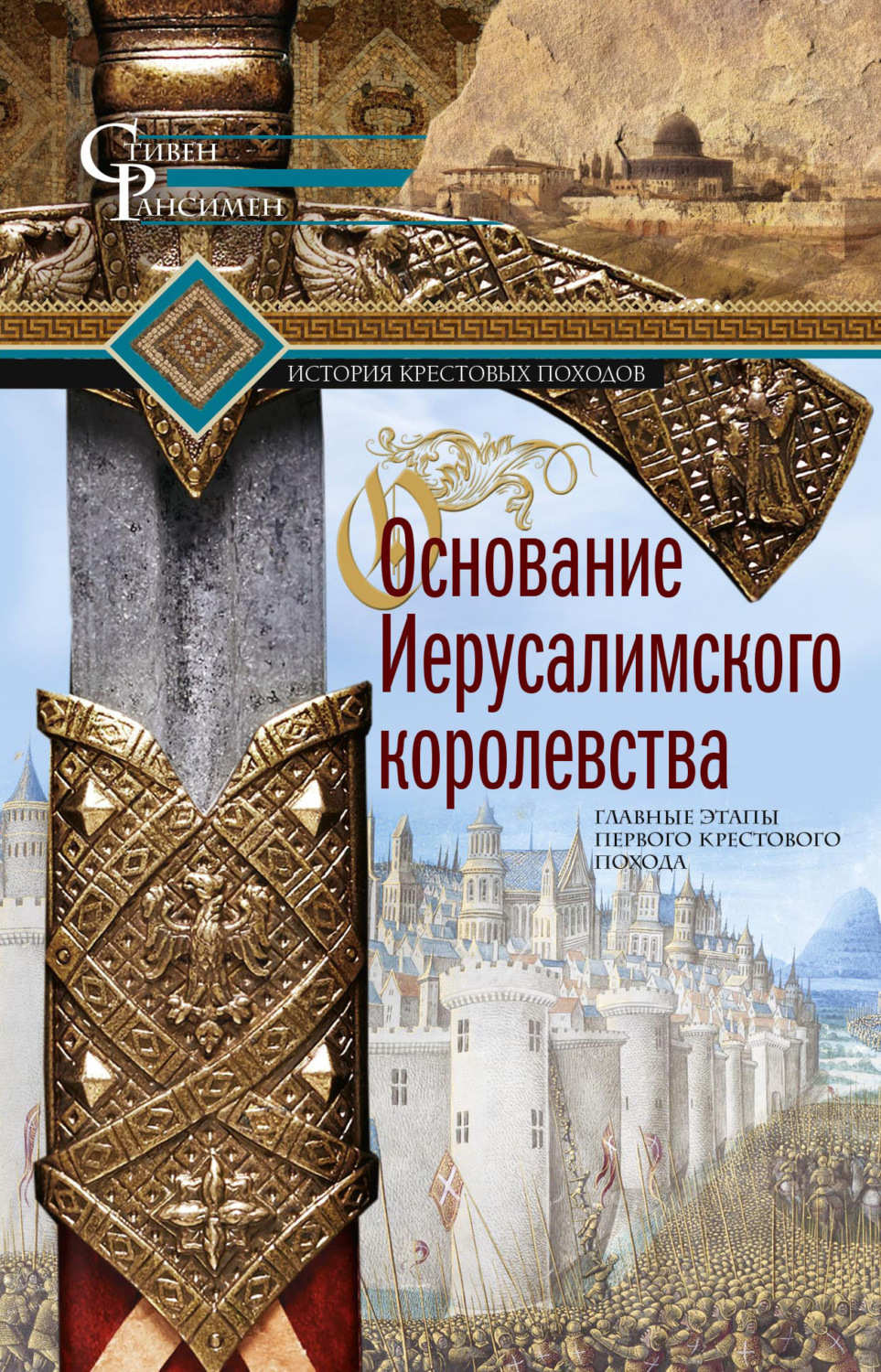 Обложка книги «Основание Иерусалимского королевства. Главные этапы Первого крестового похода»