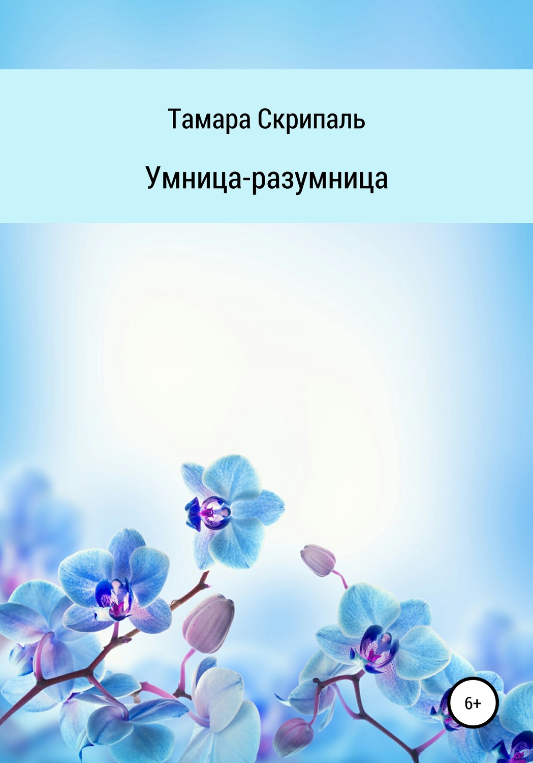 Обложка книги «Умница-разумница»