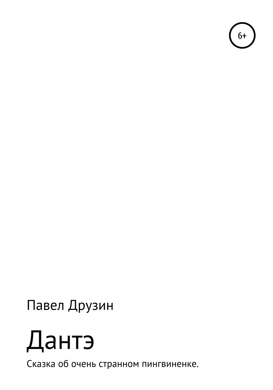 Обложка книги «Дантэ. Сказка об очень странном пингвиненке»