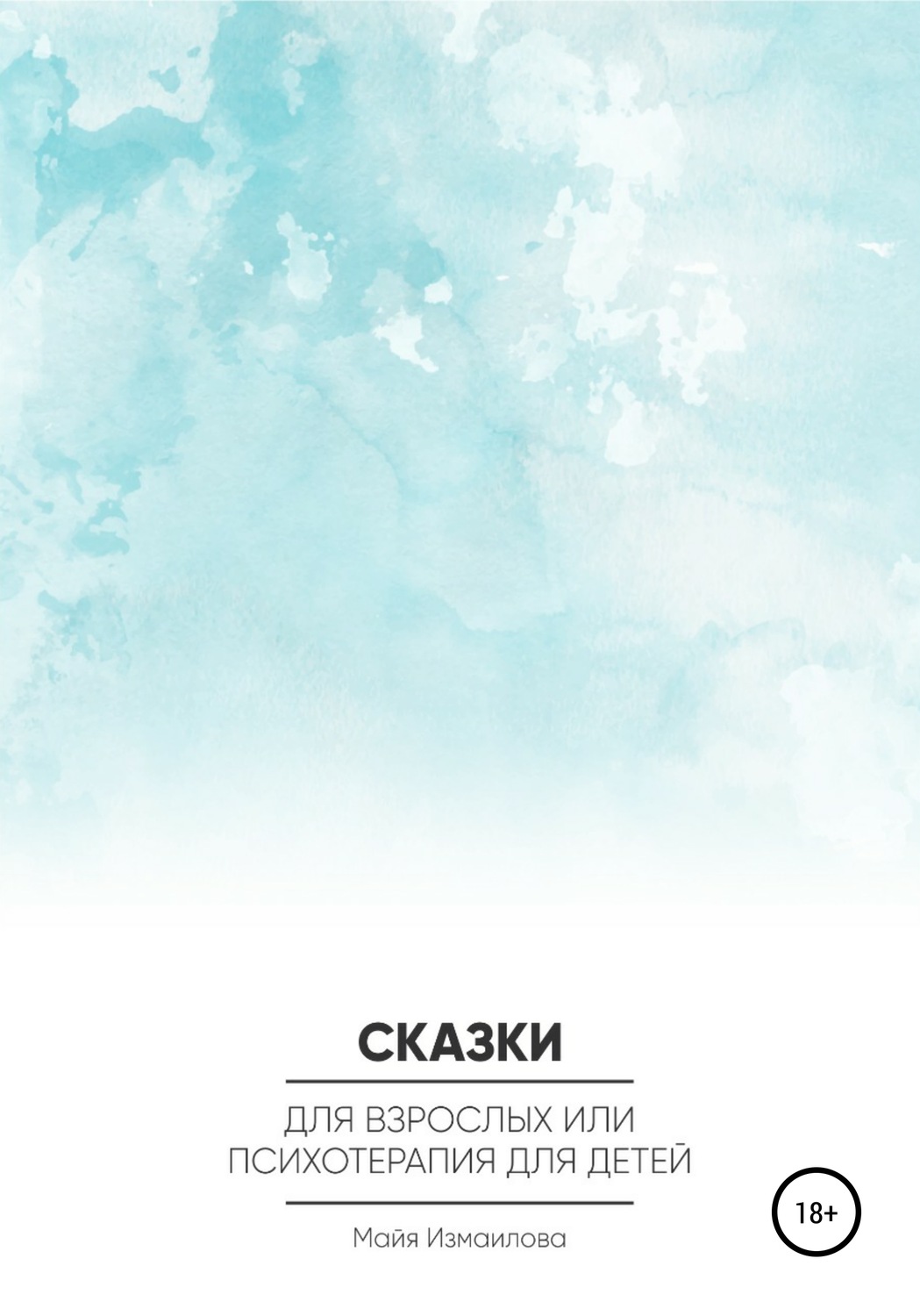 Обложка книги «Сказки для взрослых, или Психотерапия для детей»