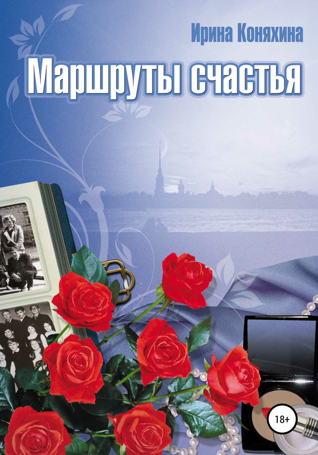 Обложка книги «Маршруты счастья»