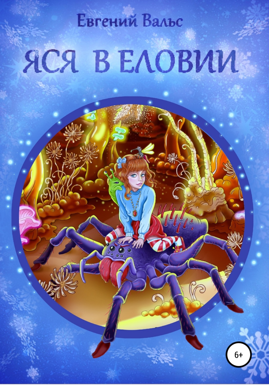 Обложка книги «Яся в Еловии»
