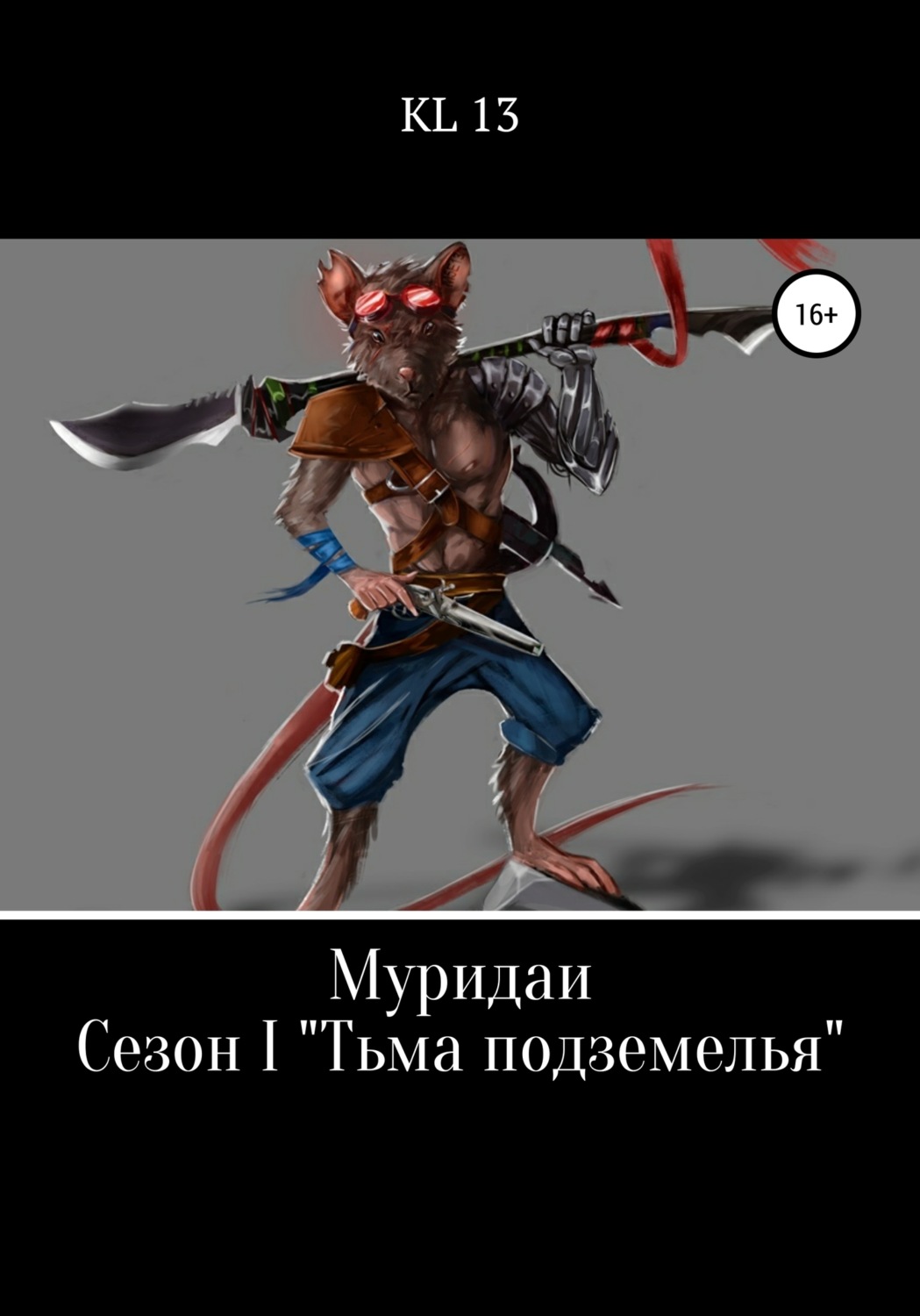 Обложка книги «ЛитСериал: Муридаи. Сезон I. Тьма подземелья»