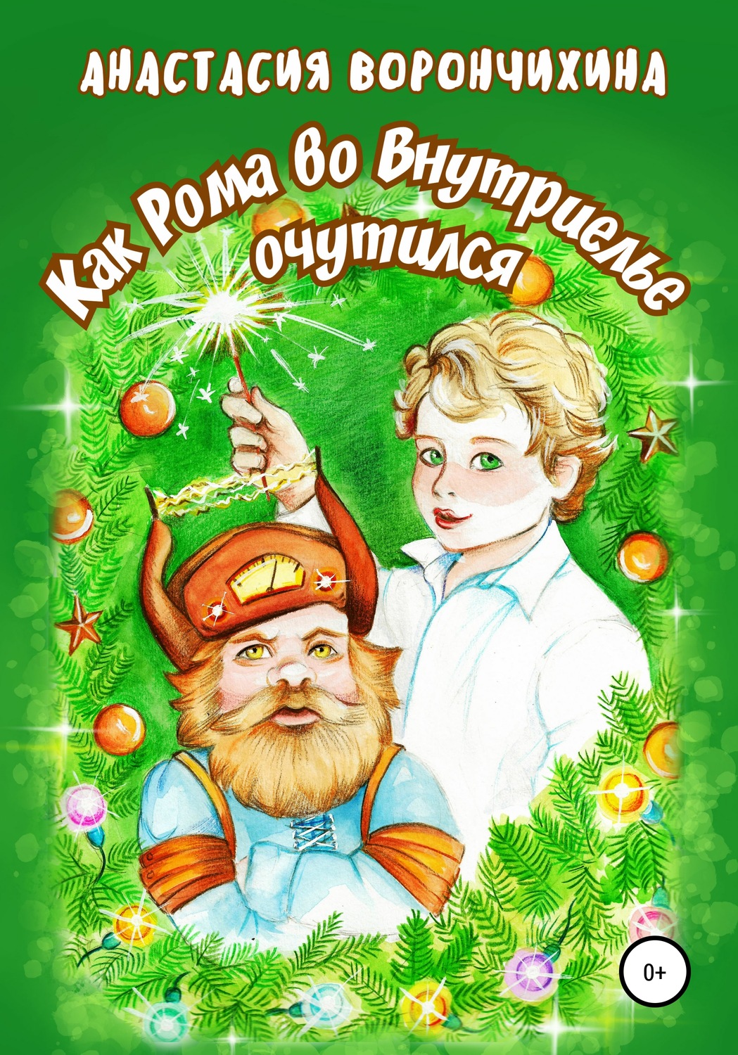 Обложка книги «Как Рома во Внутриелье очутился»
