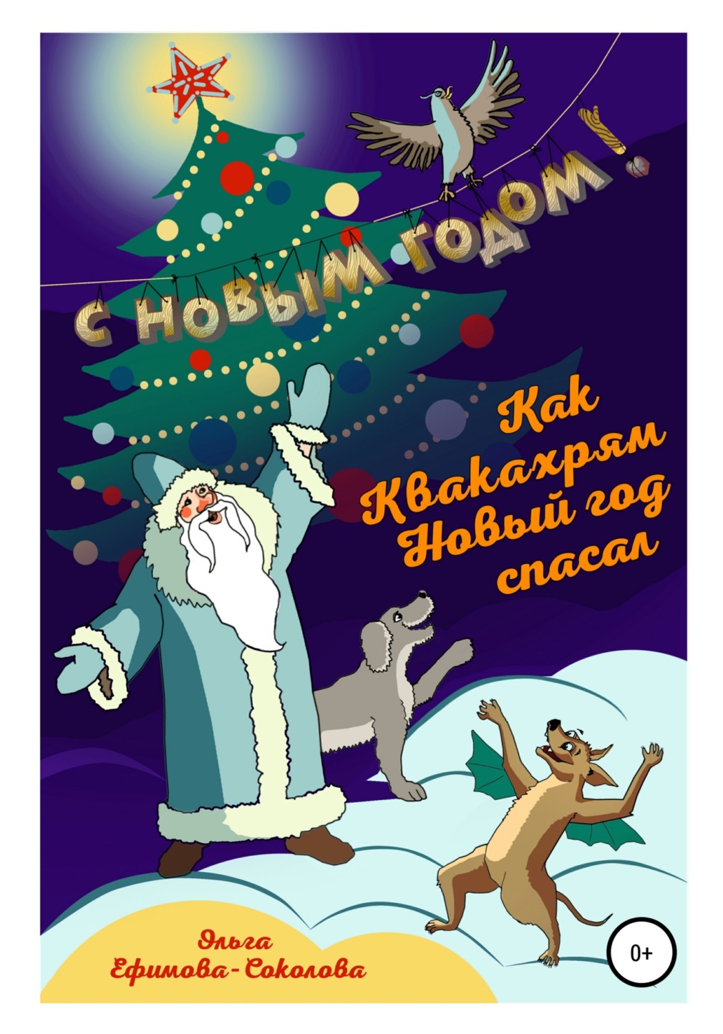 Обложка книги «Как Квакахрям Новый Год спасал»