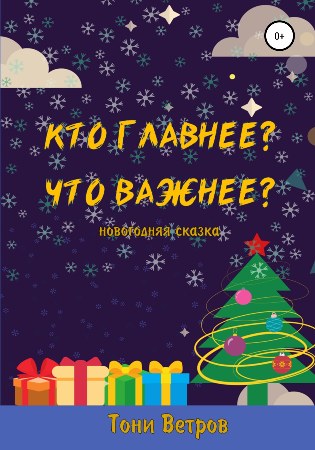 Обложка книги «Кто главнее? Что важнее?»