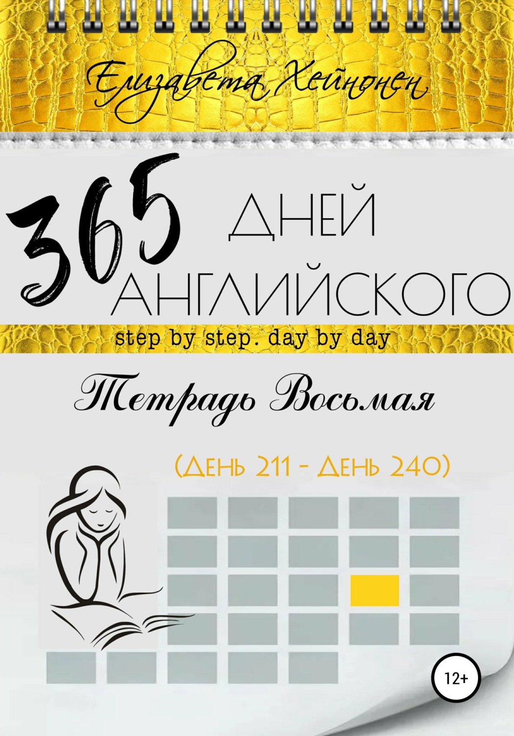 Обложка книги «365 дней английского. Тетрадь восьмая»
